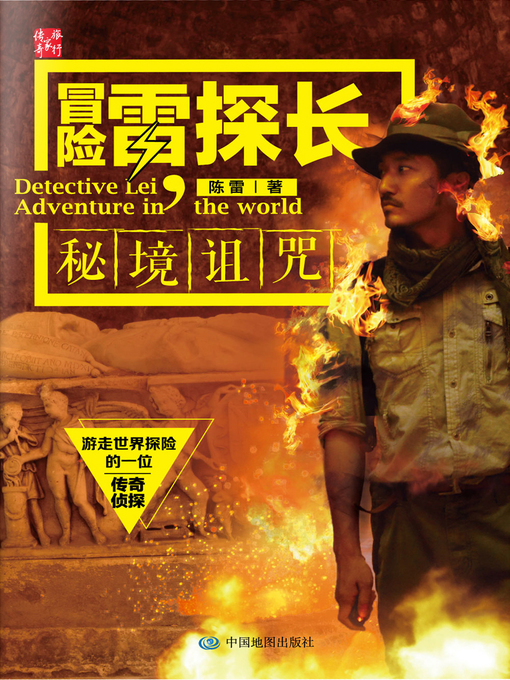 Title details for 冒险雷探长 by 陈雷 - Wait list